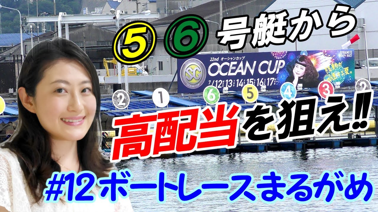 SG オーシャンカップ 2017で 5号艇・6号艇から高配当を狙え