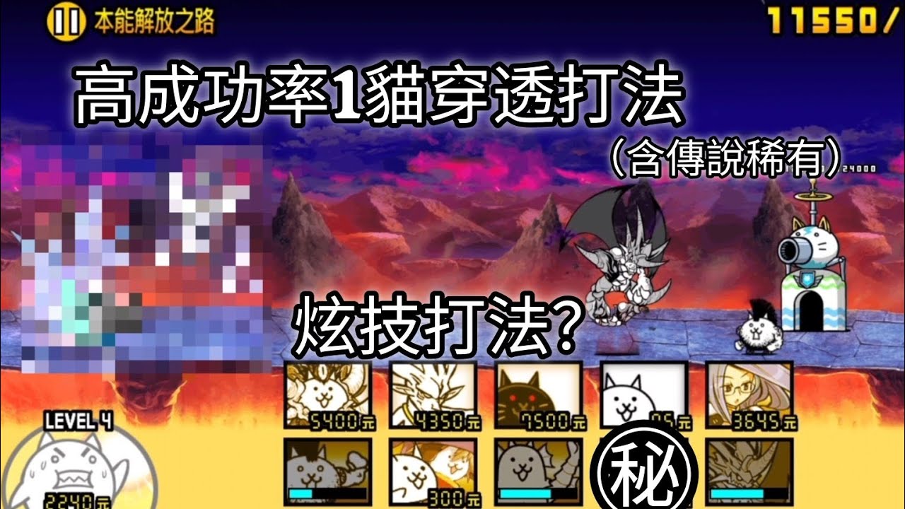 【姆特貓大試煉】歐洲人的炫技打法，高成功率