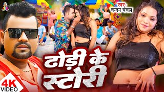 ढड क सटर Chanchal Dhodhi Ke Story Chanchan Chanchal New Song 2025