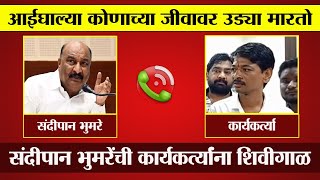 मुलाबद्दल फेसबुक का लिहिली म्हणत संदिपान भुमरेची तरुणाला शिवीगाळ Sandipan Bhumre Audio Clip viral