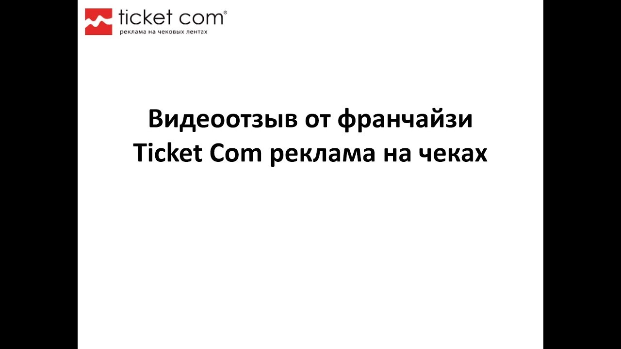 Видеоотзыв от франчайзи Ticket Com реклама на чеках