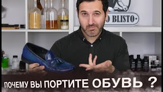 Почему вы портите обувь?