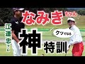 【なみきちゃんとコラボ②】片手パッティング練習法/アドレスの基本/フィルミケルソンの練習法