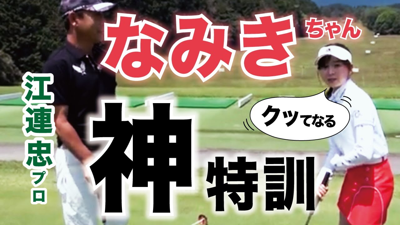 【なみきちゃんとコラボ②】片手パッティング練習法/アドレスの基本/フィルミケルソンの練習法