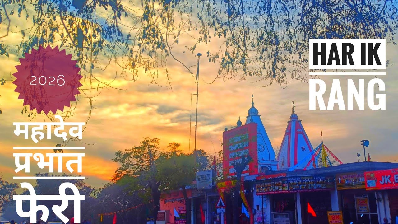 Lord Shiv Parbhat Pheri 2026 