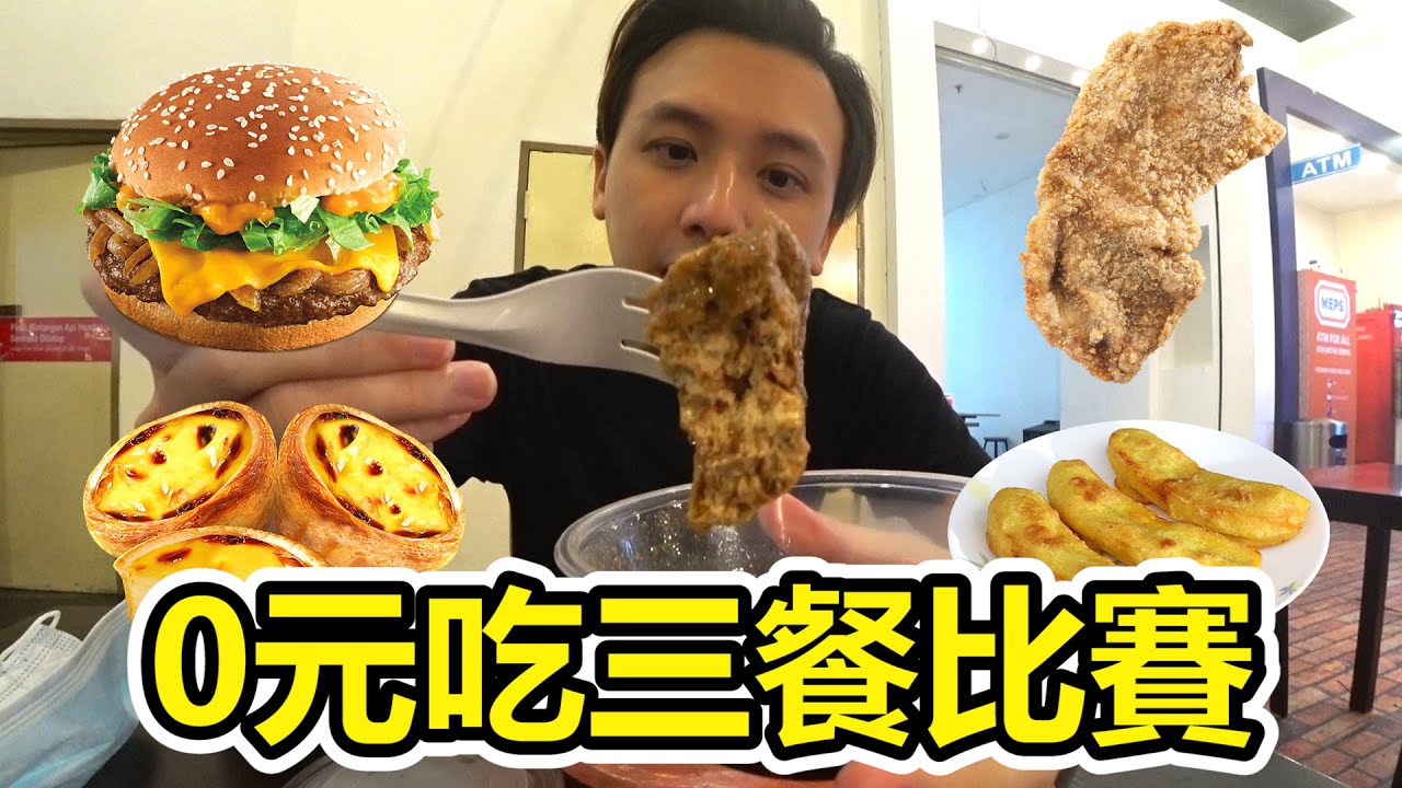 【三餐大作戰】0元吃三餐！不花錢也能吃東西？！