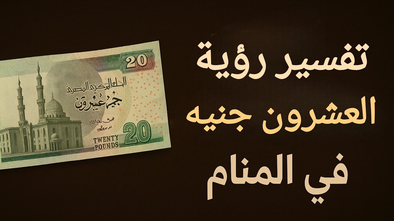 تفسير رؤية العشرين جنيه( ريال/دينار) في المنام  #foryou #viralvideo #fyp #funny
