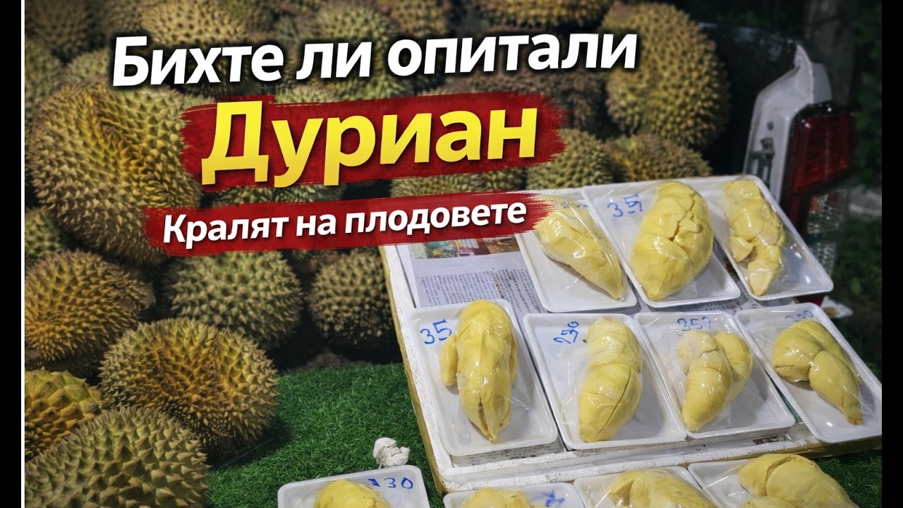 НАЙ-МИРИЗЛИВИЯТ ПЛОД!/THE SMELLIEST FRUIT!