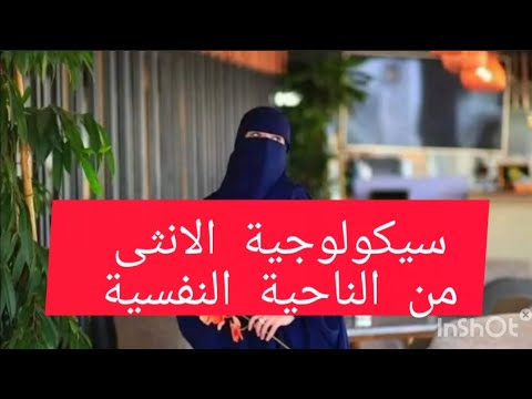 سيكولوجية الانثى من الناحية النفسية 