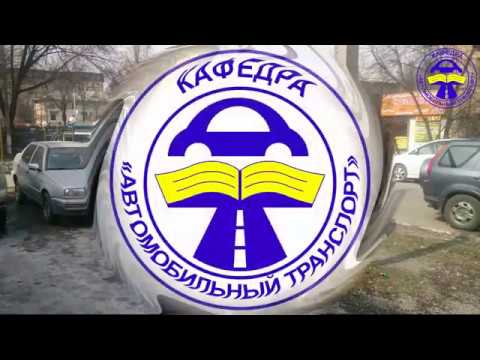 Кафедра автомобильного транспорта влгу