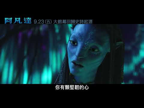 影史首部全3D電影《#阿凡達》首部曲,????月????????日正式重返大銀幕!