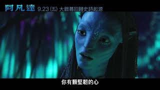 影史首部全3D電影《#阿凡達》首部曲，?月??日正式重返大銀幕！