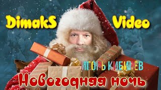 Игорь Кибирев - Новогодняя ночь (DimakSVideo)