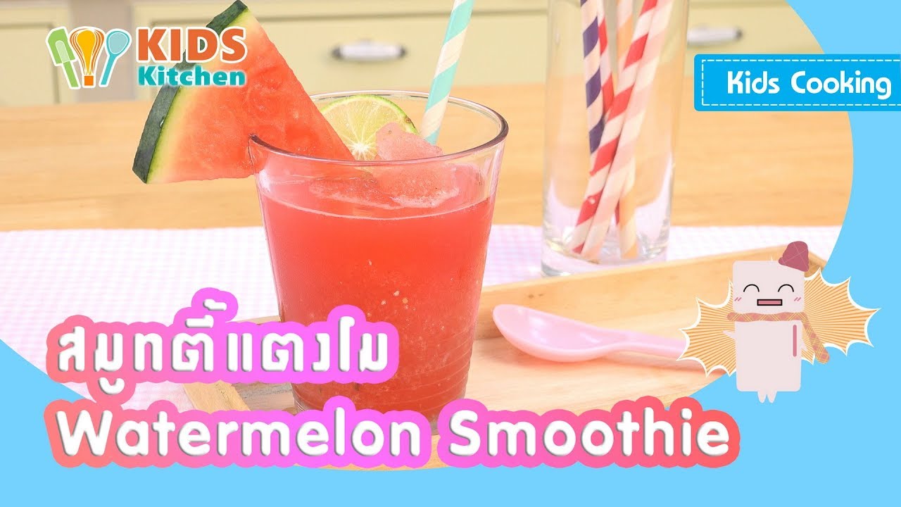 สมูทตี้แตงโม น้ำแตงโมปั่น สอนเด็กทำอาหาร  Watermelon Smoothie l ครัวคุณลูก Kids Cooking