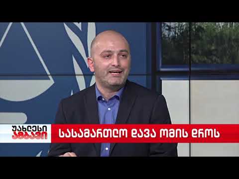 ვიდეო: რა არის სასამართლო დავა?