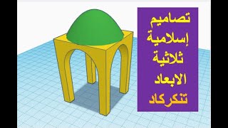 3D Design Tutorial - Tinkercad  - islamic design