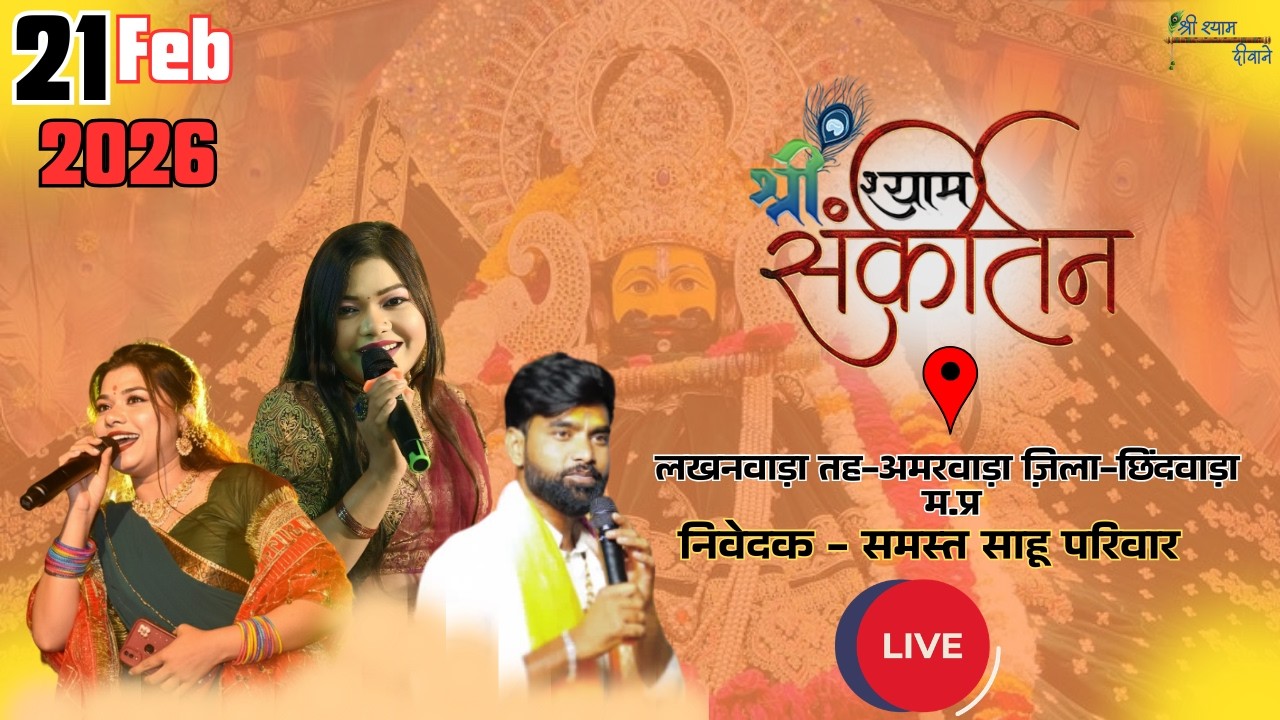 LIVE 🔴। श्री श्याम संकीर्तन । स्थान-लखनवाड़ा तह अमरवाड़ा ज़िला-छिन्दवाड़ा म.प्र । @Shrishyamdeewanew
