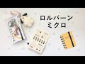 可愛すぎる ロルバーンミクロ🪐｜おすすめの使い方｜Rollbahn📒