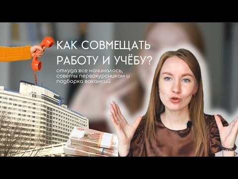 КАК СОВМЕЩАТЬ РАБОТУ И УЧЕБУ? откуда все начиналось, советы для первокурсников и подборка вакансий