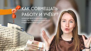 КАК СОВМЕЩАТЬ РАБОТУ И УЧЕБУ? откуда все начиналось, советы для первокурсников и подборка вакансий