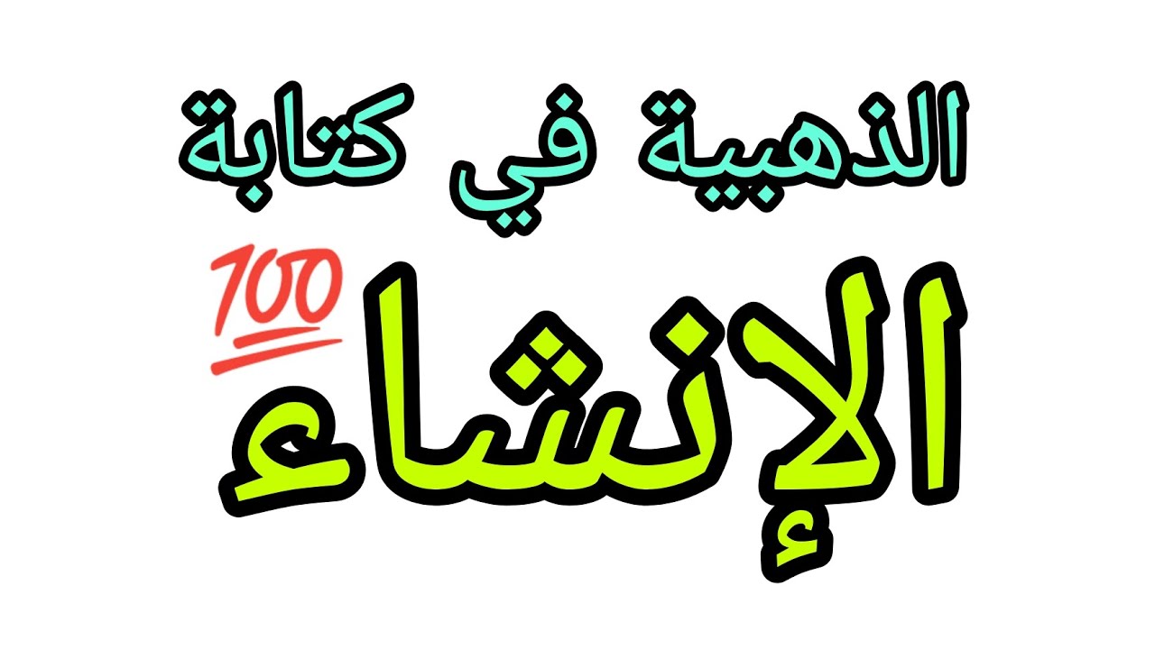 كيف تأخذ درجة كاملة في الإنشاء