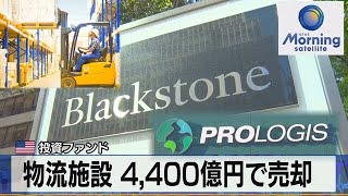 米投資ファンド 物流施設 4,400億円で売却【モーサテ】（2023年6月27日）