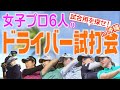 女子プロ６人のドライバー試打会を開催！好き放題打って試して、トーナメントで使うギアを探せ！in 沖縄合宿