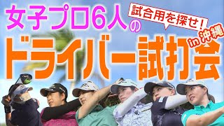 女子プロ６人のドライバー試打会を開催！好き放題打って試して、トーナメントで使うギアを探せ！in 沖縄合宿