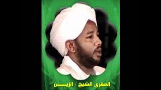 سورة الرعد || الشيخ الزين محمد احمد