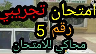 تعليم السياقة: امتحان تجريبي رقم 5