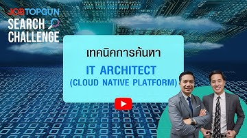 เทคนิคหา IT Architect (Cloud Native Platform) l JOBTOPGUN Search Challenge Ep.200
