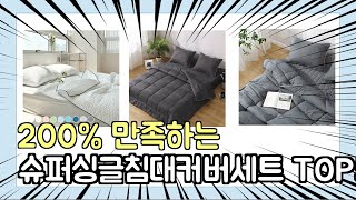 진짜 상위 제품 인기 슈퍼싱글침대커버세트 추천 Top5 이거 사면 됩니다!!