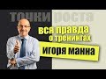 Вся правда о тренингах Игоря Манна! Евгений Алмаз и Дмитрий Щерба