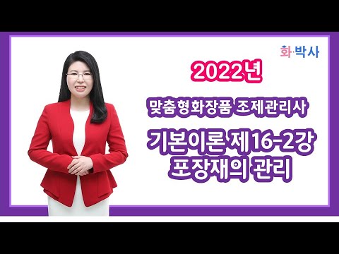 [화박사] 맞춤형화장품조제관리사 무료강의 기본이론 제16-2강 포장재의 관리