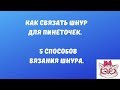 Как я вяжу шнуры для пинеточек. Несколько способов.