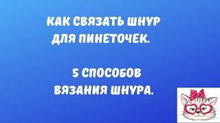 Как я вяжу шнуры для пинеточек. Несколько способов.