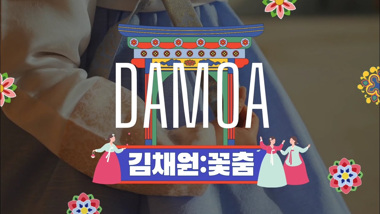 #꽃춤-김채원(전통무용):꽃처럼 아름답게 날아 오르다💃DAMOA 힐링콘서트/부산예술단공연/Music Stage - YouTube