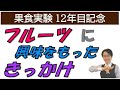 第24回【フルーツ】に興味を持ったきっかけ