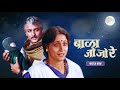 Bala jo jo re full movie   nishigandha wad  ajinkya deo  popular marathi movie