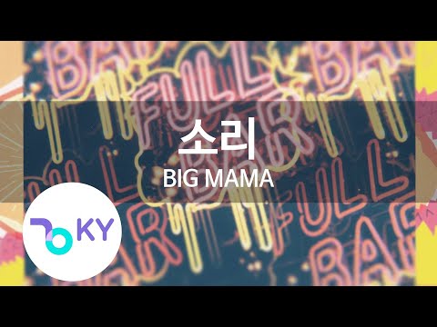 소리(Sound) - BIG MAMA (KY.64841) / KY Karaoke