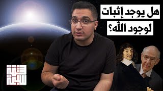 الإثبات المستحيل: هل يوجد إثبات لوجود الله؟