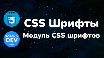 CSS Шрифты || Обзор модуля CSS шрифтов || CSS Fonts Module || Курс CSS от А до Я || CSS Course