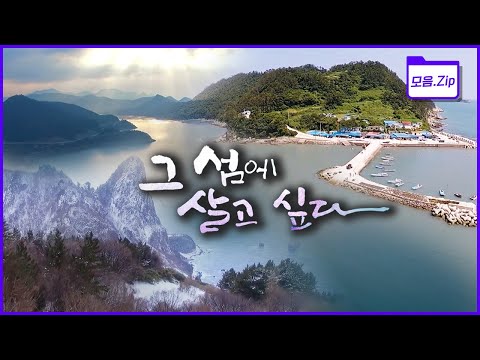 [모음zip🔴섬마을] 아름답고도 좋은 일이 일어날 것만 같은 섬! 한 번 그 매력에 빠지면 쉽게 발길을 돌리지 못하는 섬마을 몰아보기 | KBS 2017년 방송