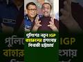 পুলিশের নতুন IGP কে এই বাহারুল আলম? Pinaki Bhattacharya