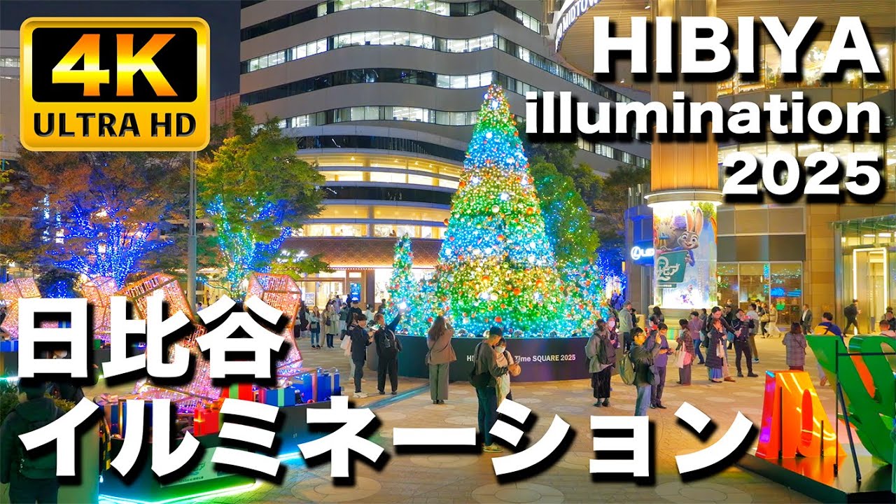 東京イルミネーション2025】ミッドタウン日比谷のクリスマス