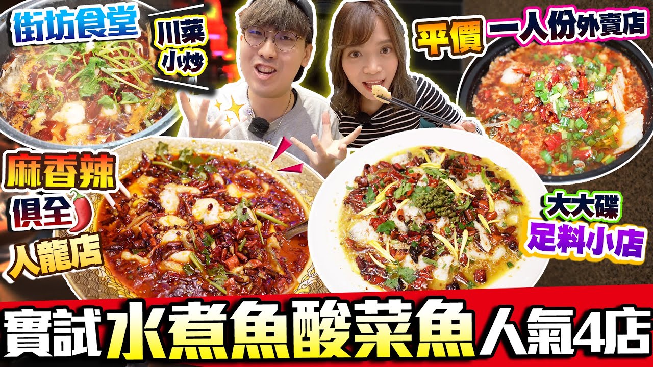 【香港美食】水煮魚u0026酸菜魚系列!實試人氣4店:九龍城人龍川渝菜名店+小炒起家街坊食堂+啖啖魚肉足料大份小店+平價一人份量外賣店|街坊食神|Kiki and May