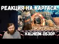 Реакция на Каргаса - VALHEIM ОБЗОР