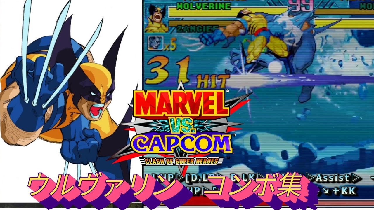 【MVC】Wolverine combos MARVEL vs CAPCOM  Fighting Collection　ウルヴァリン　コンボ