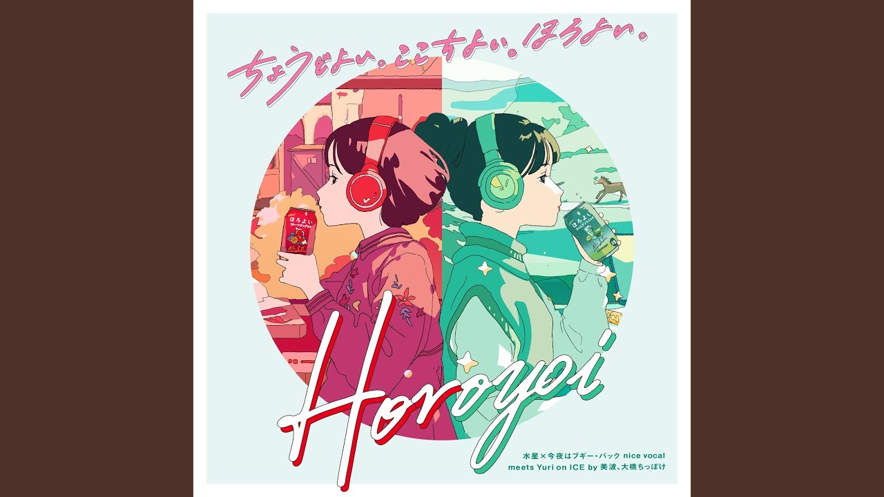 水星 × 今夜はブギー・バック nice vocal meets Yuri on ICE (CM