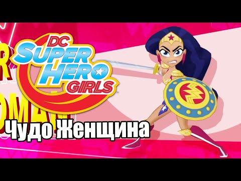 Видео: Прохождение DC Super Hero Girls Teen Power #2 — Причал Проект Восстановления {Switch}